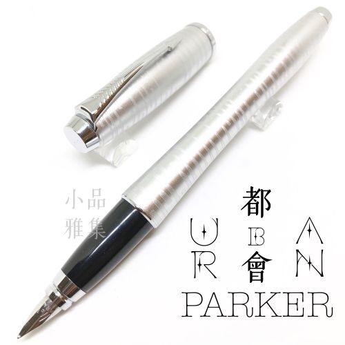 派克 Parker 都會 URBAN 駭客亮銀 鋼筆